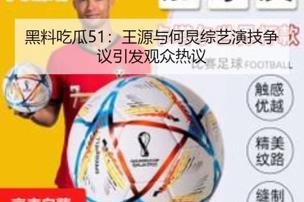 黑料吃瓜51：王源与何炅综艺演技争议引发观众热议